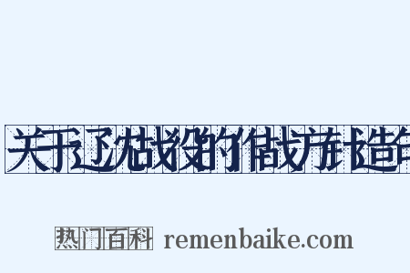关于辽沈战役的作战方针造句是什么意思的图片